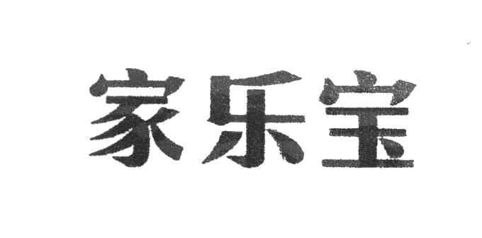 家乐宝