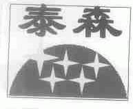 泰森