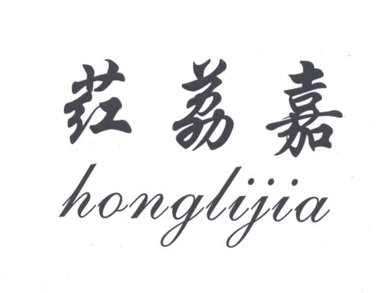 荭荔嘉
