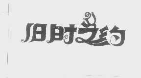 旧时之约