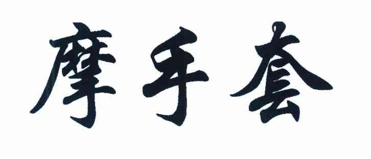 摩手套