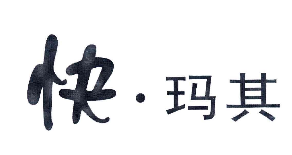 快玛其
