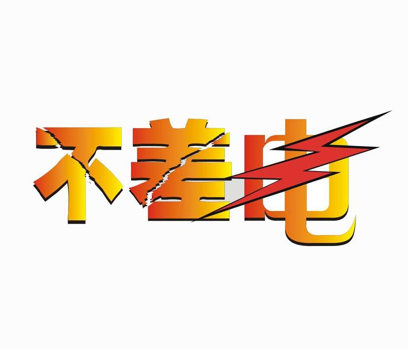 不差电