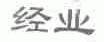 经业