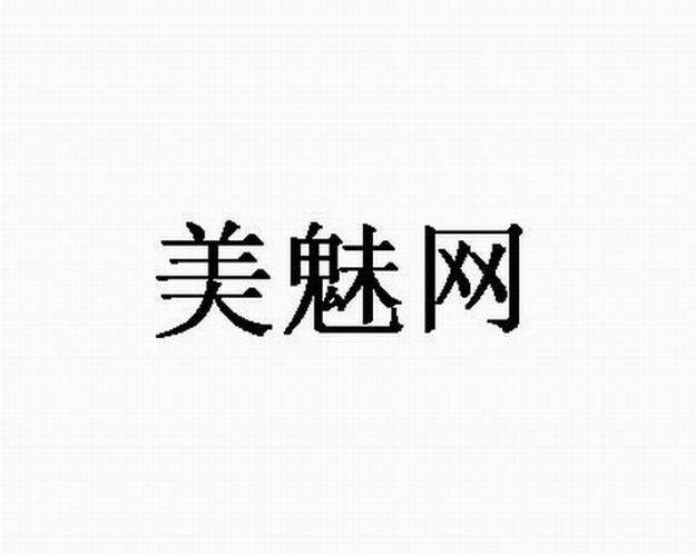美魅网