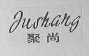 聚尚
