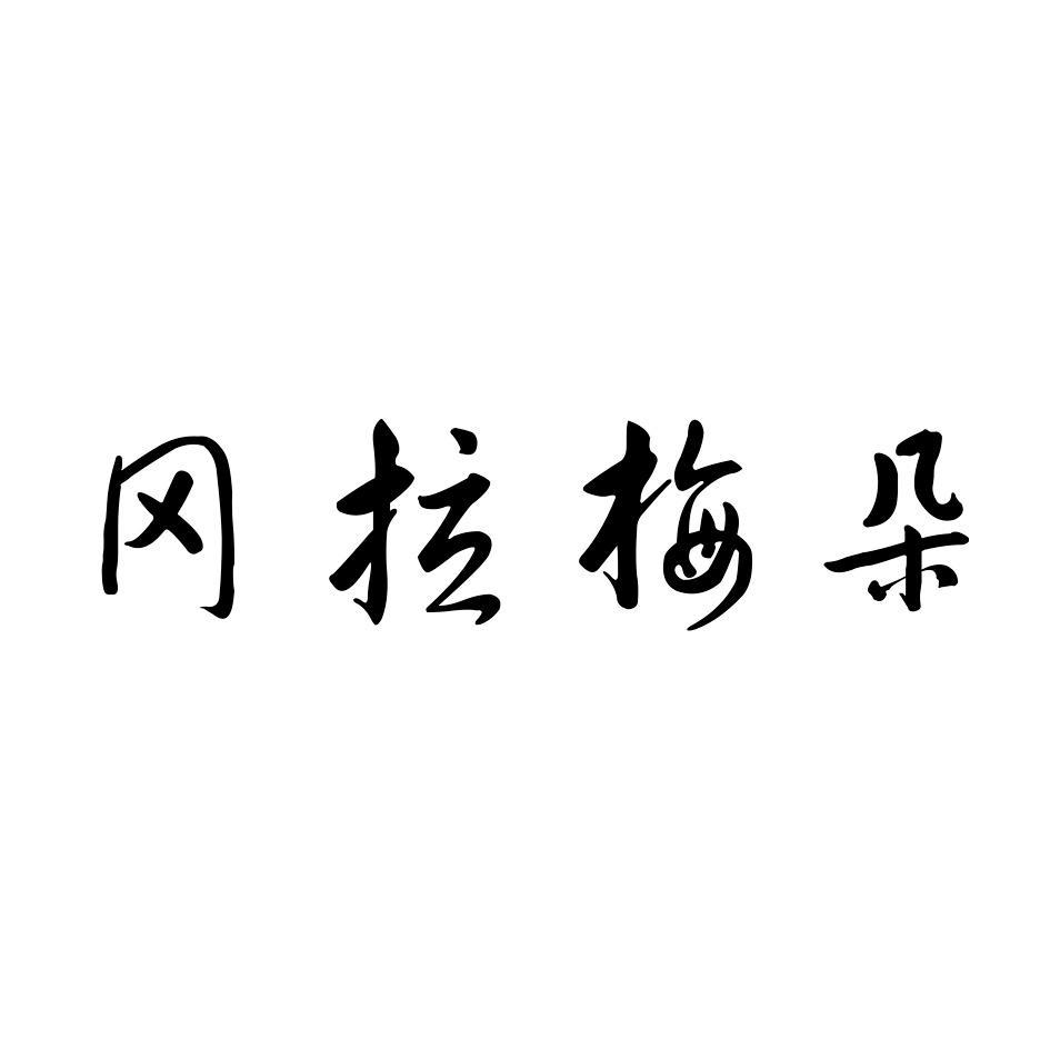 冈拉梅朵