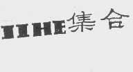 集合