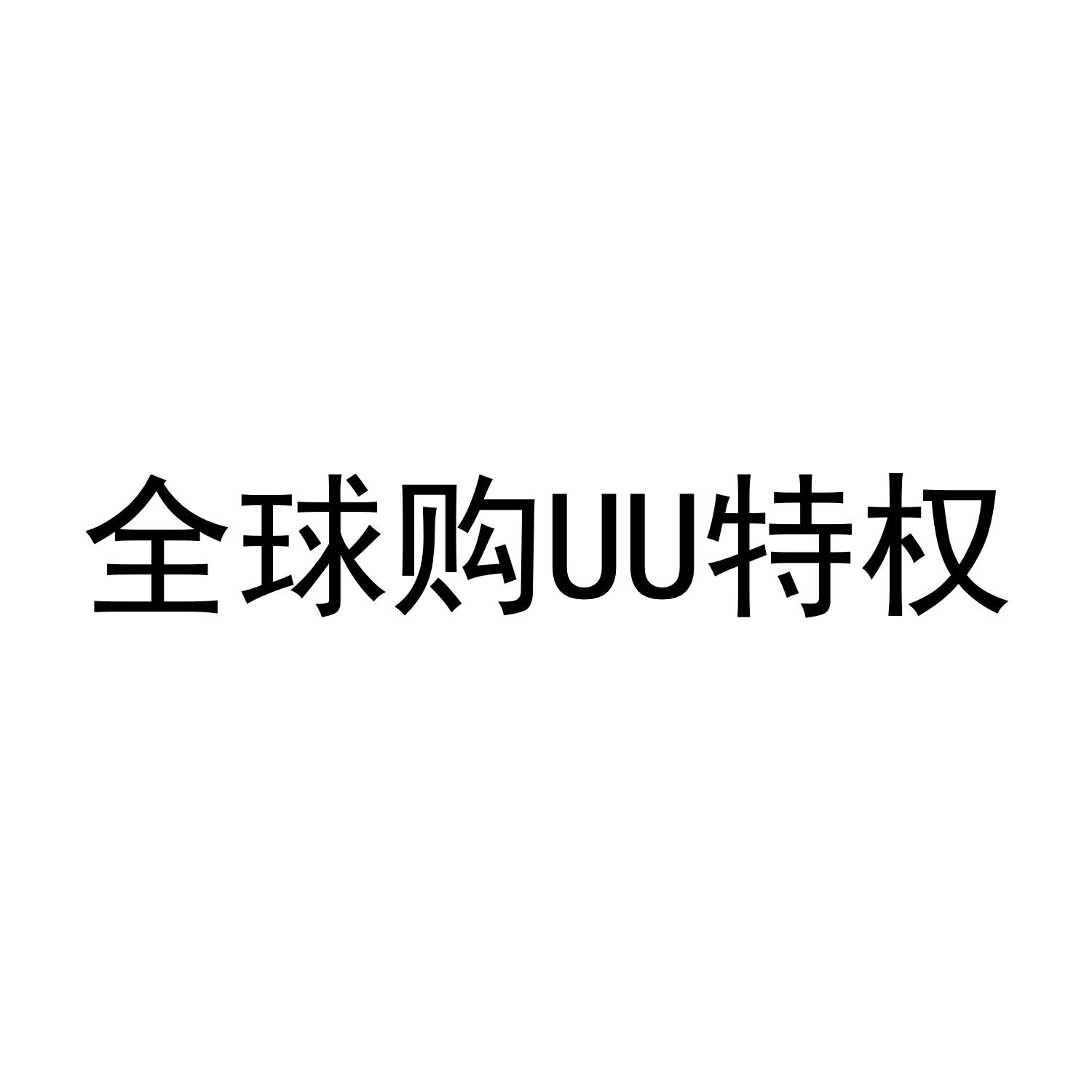 全球购UU特权