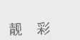 靓彩
