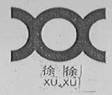 徐徐