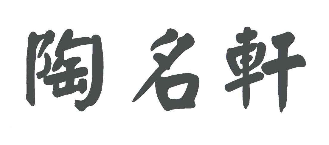 陶名轩