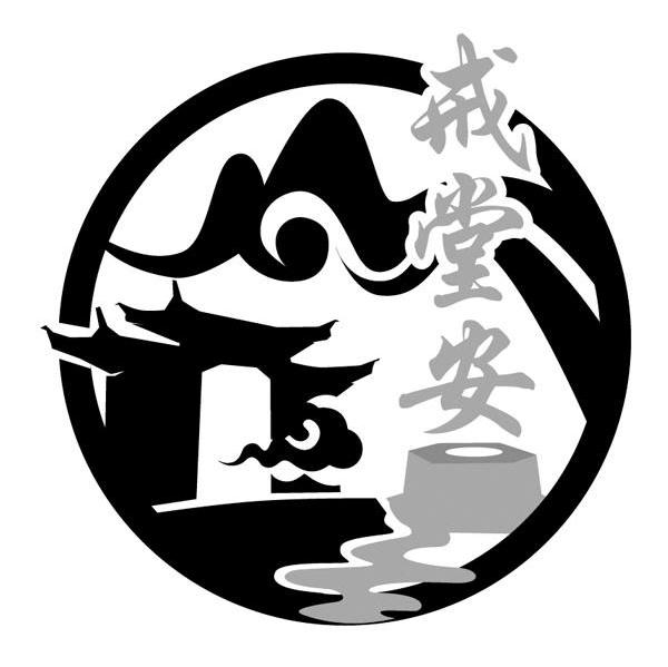 戒堂安