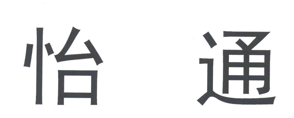 怡通
