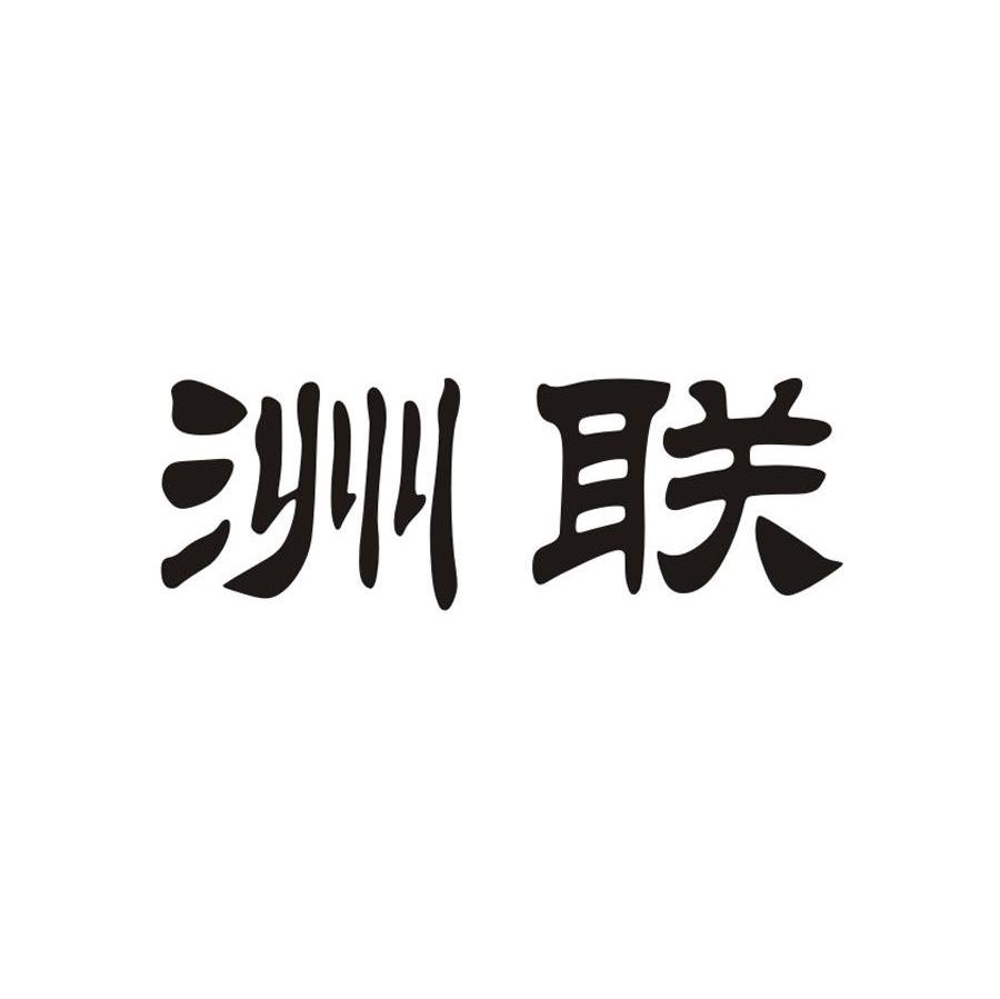 洲联