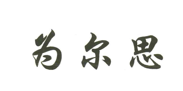 为尔思