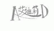 艾迪莉