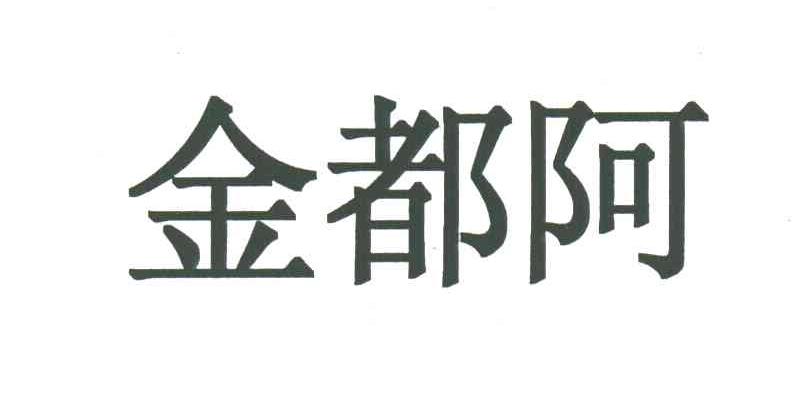 金都阿