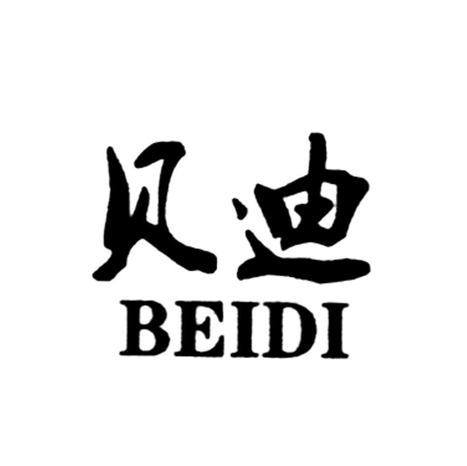 贝迪