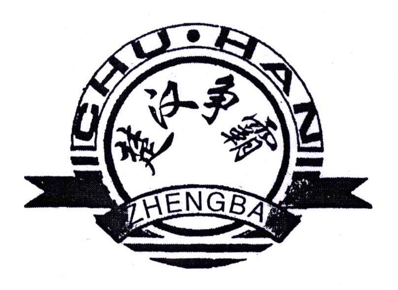 楚汉争霸