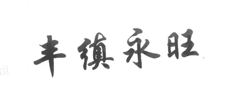 丰缜永旺