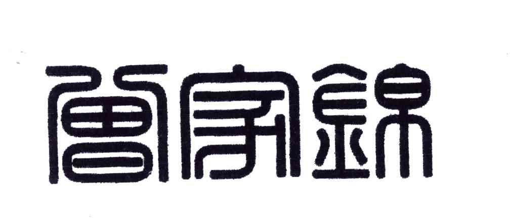 曾家锦