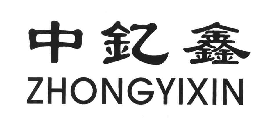 中钇鑫