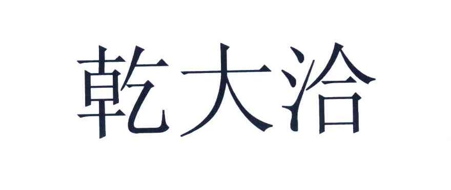 乾大洽