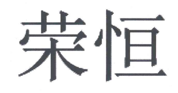 荣恒