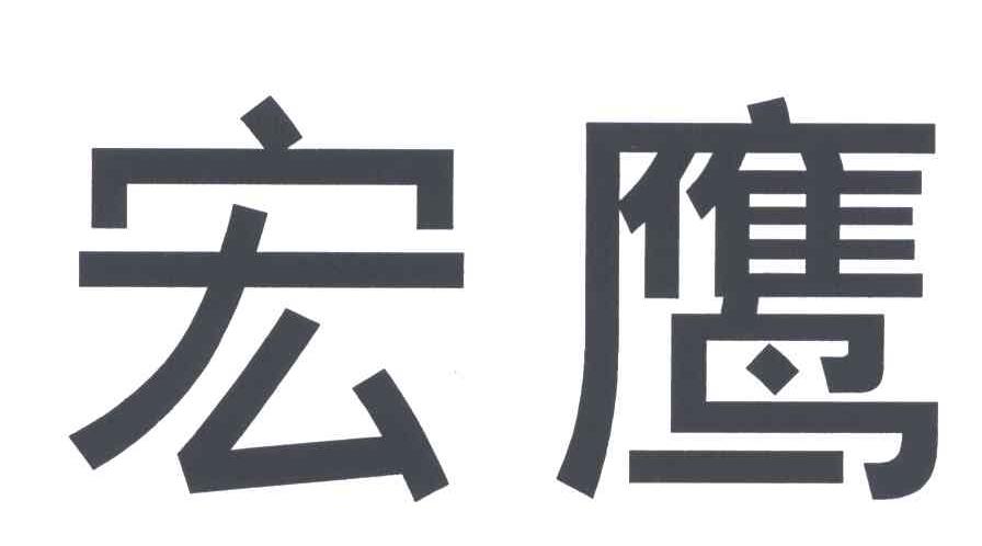 宏鹰