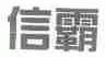 信霸