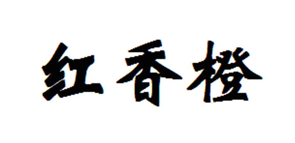 红香橙