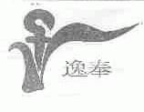 逸奉