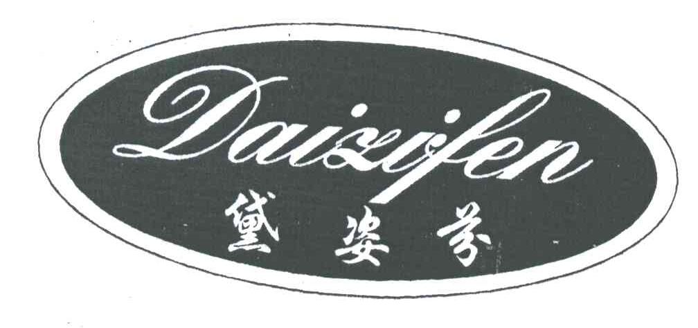 黛姿芬