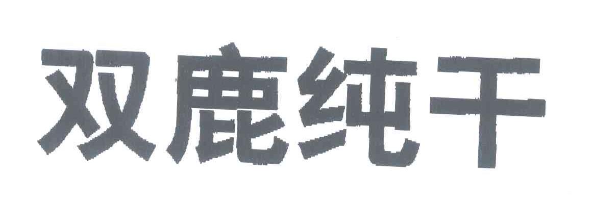 双鹿纯干