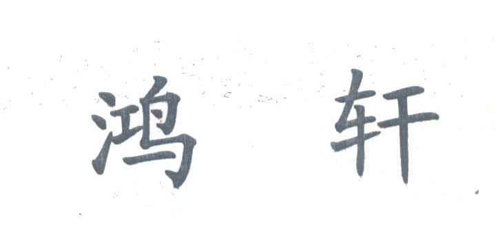 鸿轩