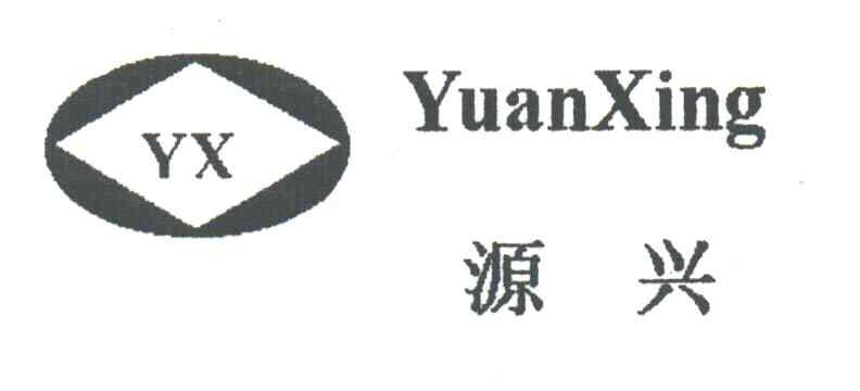 源兴;YX
