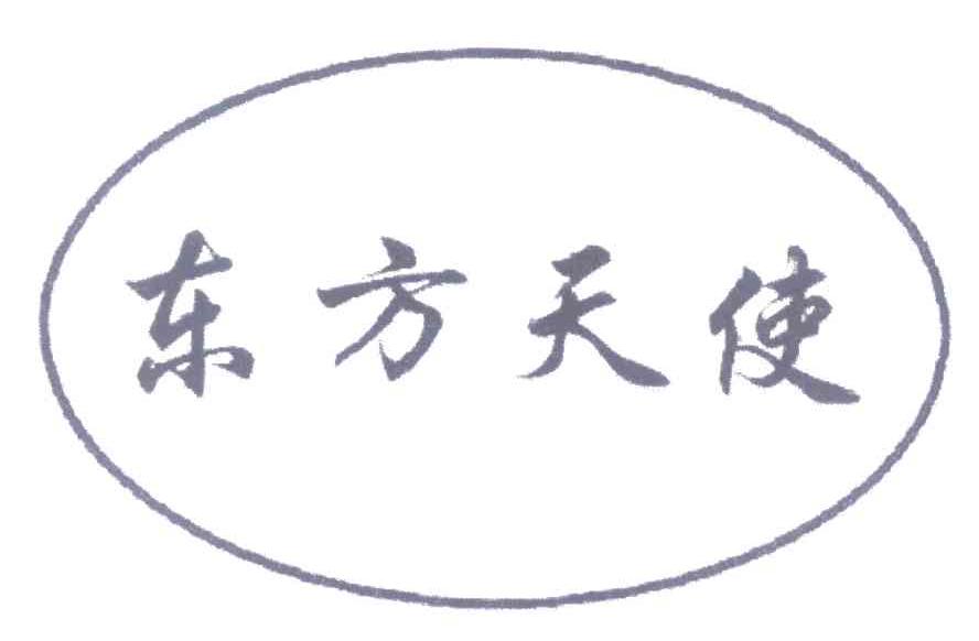 东方天使