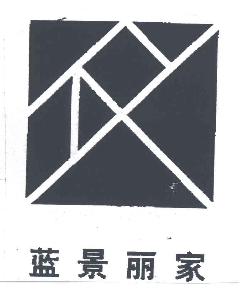 蓝景丽家