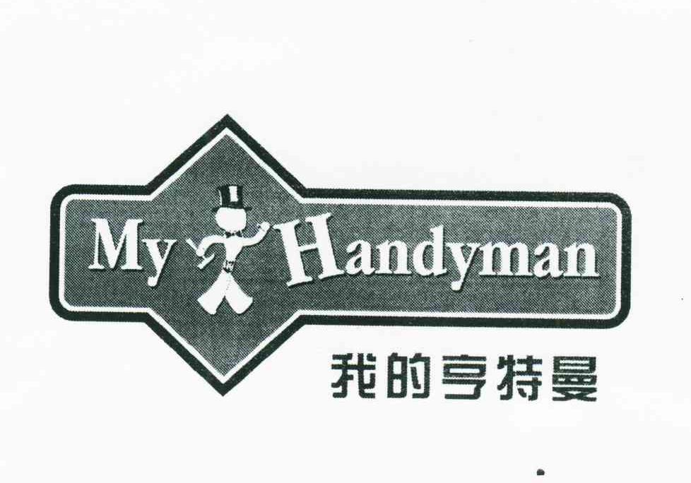 我的亨特曼;MY HANDYMAN