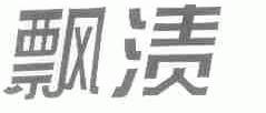 飘渍