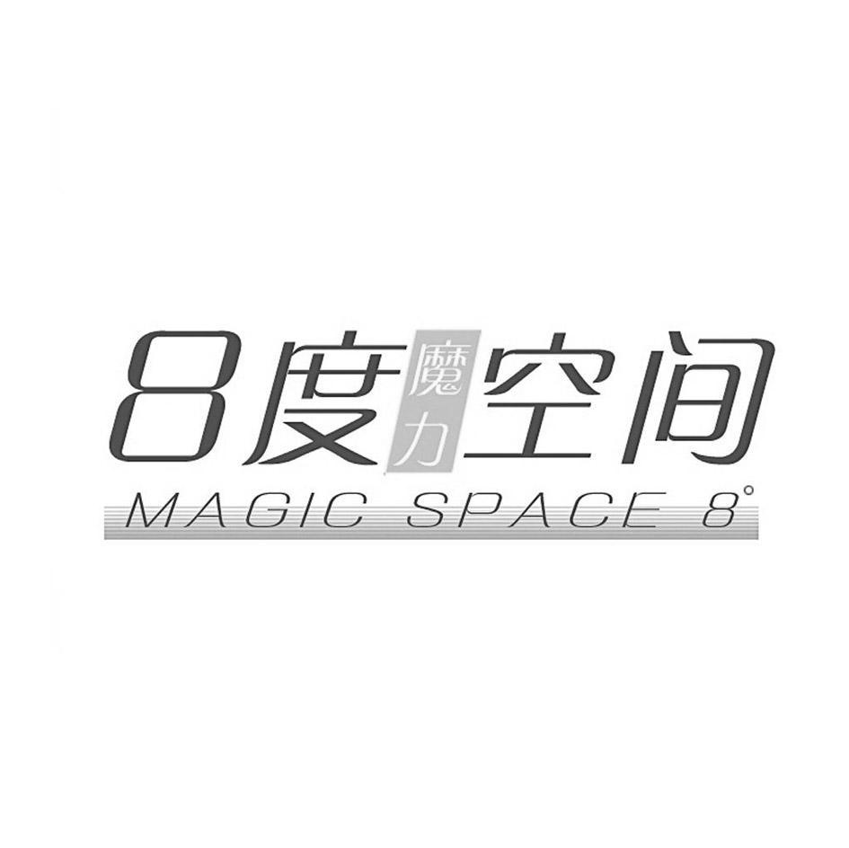 8度魔力空间 MAGIC SPACE 8&deg;