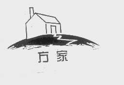 方家