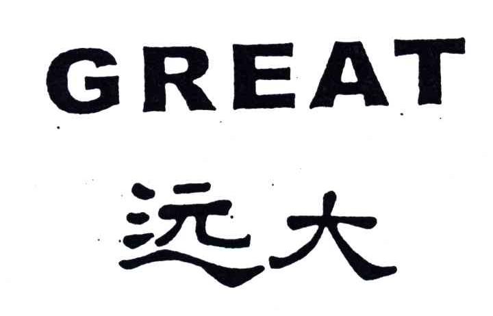 远大;GREAT