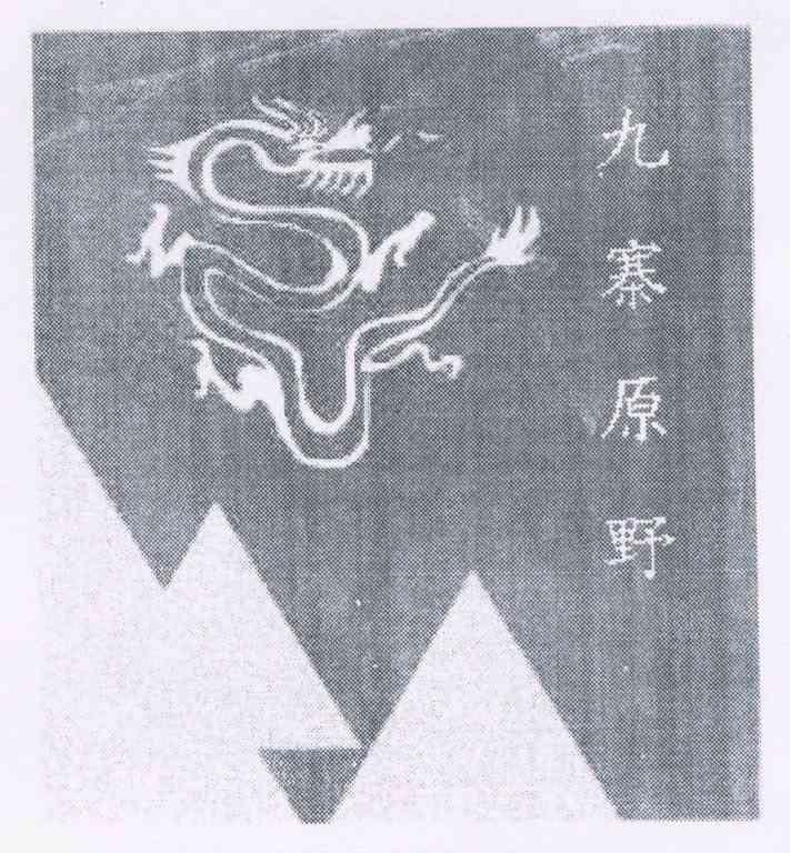 九寨原野