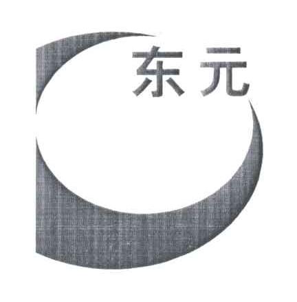 东元