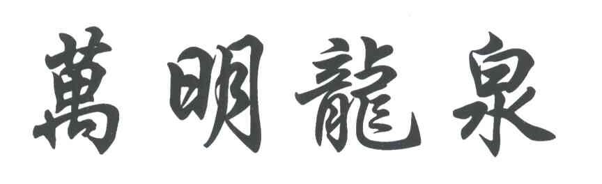 万明龙泉