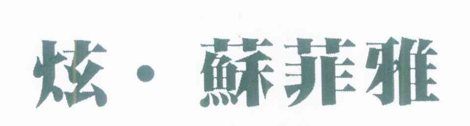 炫苏菲雅