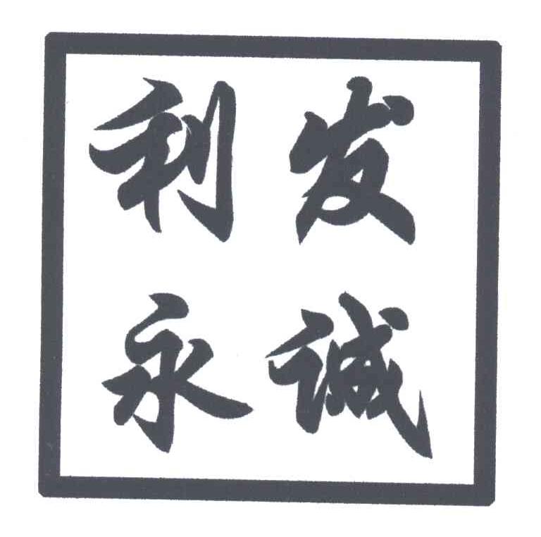 利发永诚
