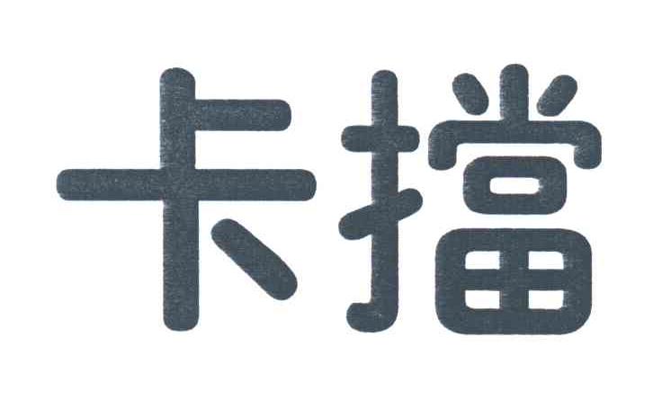 卡挡